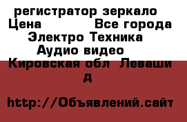 Artway MD-163 — регистратор-зеркало › Цена ­ 7 690 - Все города Электро-Техника » Аудио-видео   . Кировская обл.,Леваши д.